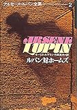 ルパン対ホームズ (アルセーヌ=ルパン全集 2)