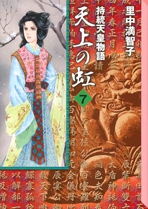 天上の虹(11) (講談社漫画文庫 さ 5-25) | 里中 満智子 |本
