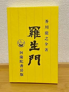 Amazon.co.jp: 芥川龍之介『羅生門』（初版本復刻 近代文学の
