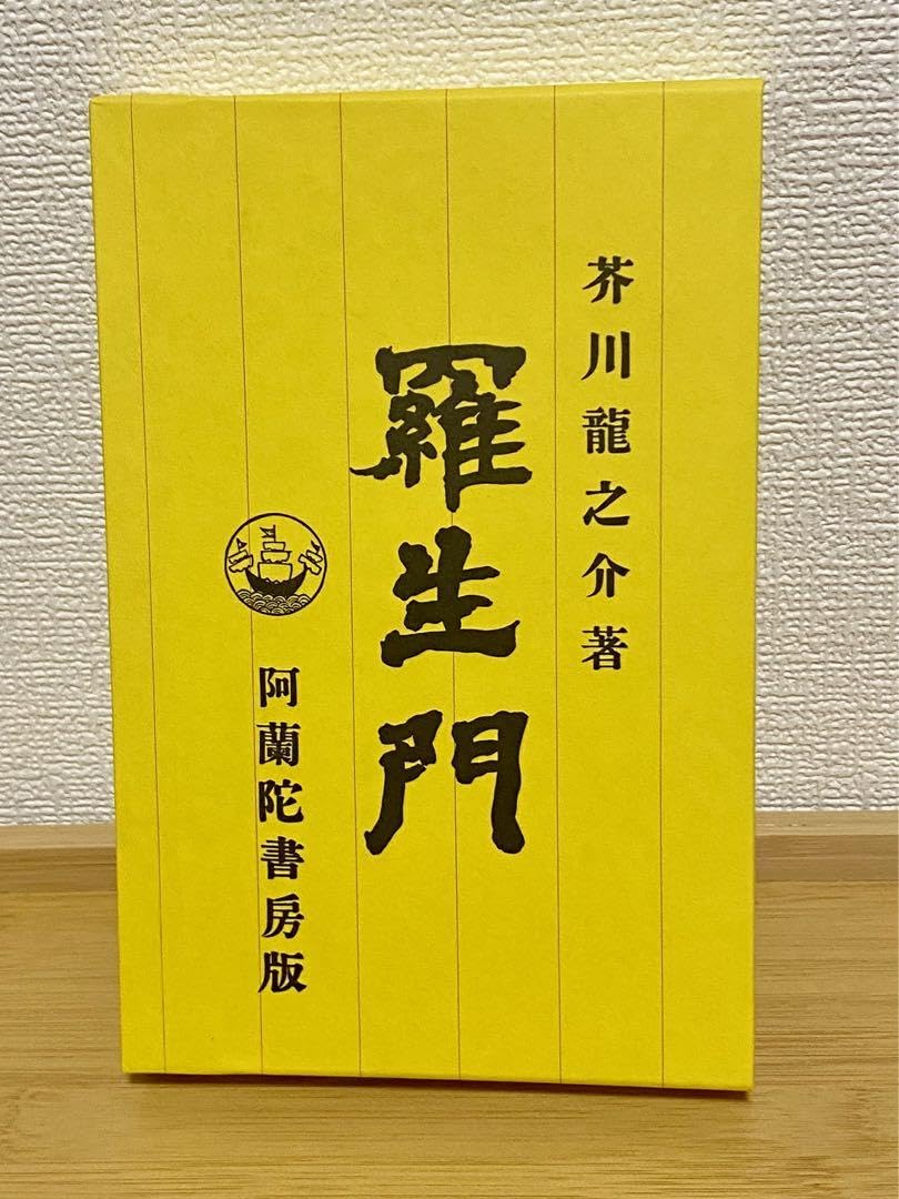 Amazon.co.jp: 芥川龍之介『羅生門』（初版本復刻 近代文学の名作