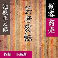 『芸者変転 (剣客商売より)』のカバーアート