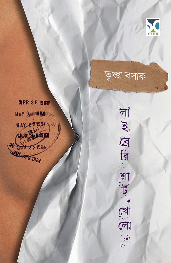 TRISHNA BASAKLIBRARY SHIRT KHOLO || A WONDERFUL BOOK BY BEST SELLING BENGALI AUTHOR TRISHNA BASAK || TRENDING [Hardcover] TRISHNA BASAK