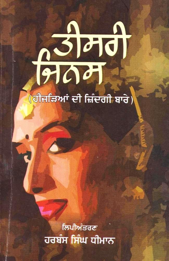 Teesari Jinas - Book By Dr. Harbans Singh Dhiman