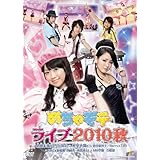 めちゃモテライブ2010秋 [DVD]