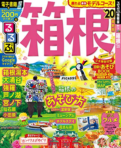 キンドル 無料電子書籍 るるぶ箱根'20 (るるぶ情報版地域) バイ
