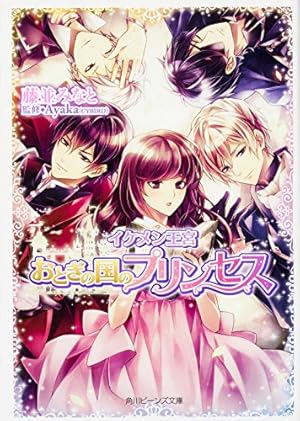 イケメン王宮 おとぎの国のプリンセス 感想 レビュー 試し読み 読書メーター