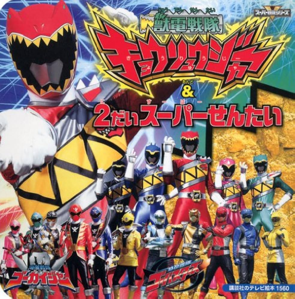 獣電戦隊キョウリュウジャー2 セット SHODO SUPER 獣電戦隊キョウリュウジャー2【プレミアムバンダイ