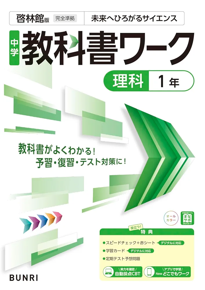 中学教科書ワーク 理科 1年 啓林館版 | 文理編集部 |本 | 通販