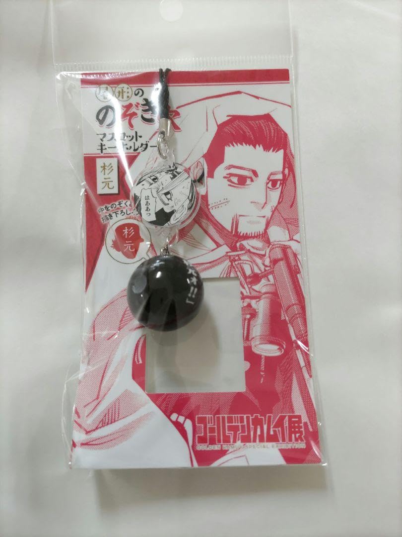 Amazon.co.jp: 尾形ののぞき穴マスコットキーホルダー(杉元