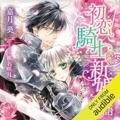『初恋騎士・新婚物語』のカバーアート