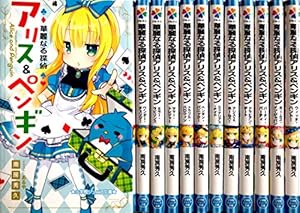 華麗なる探偵アリス＆ペンギンシリーズ 全12冊セット