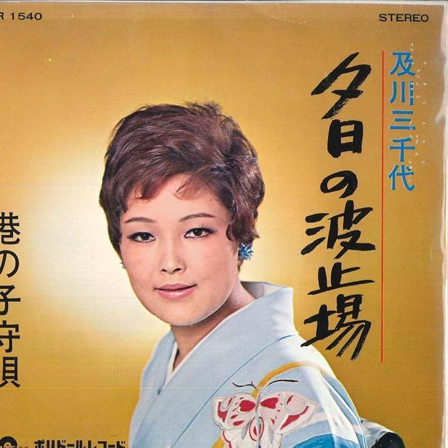 7 及川三千代 土砂降り波止場 / 去年の今日は SDR1205 POLYDOR /00080 Yahoo!オークション - 7 及川三千代 土砂降り波止場 / 去年の