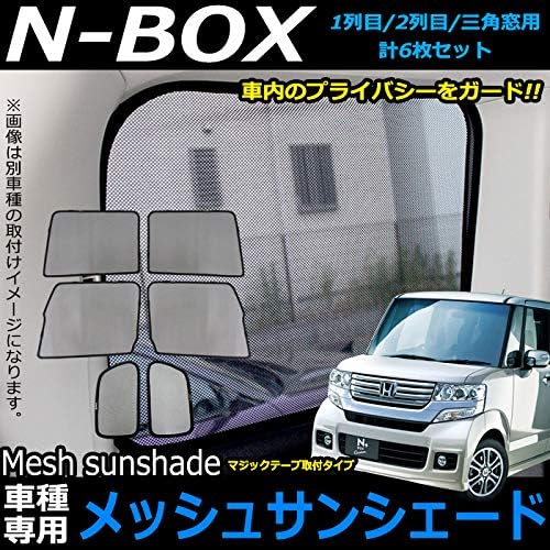 N Box N Box カスタム Jf1 Jf2 メッシュ サンシェード 日除け 車中泊 メッシュサンシェード フルカバータイプ Fj4733 Full サンシェード 車 バイク Amazon
