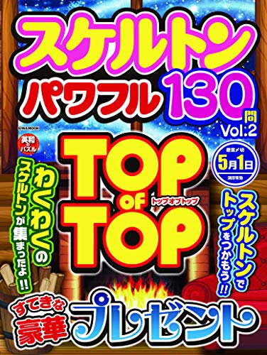 スマホ 無料電子書籍 スケルトンパワフル Vol.2 (英和ムック) バイ