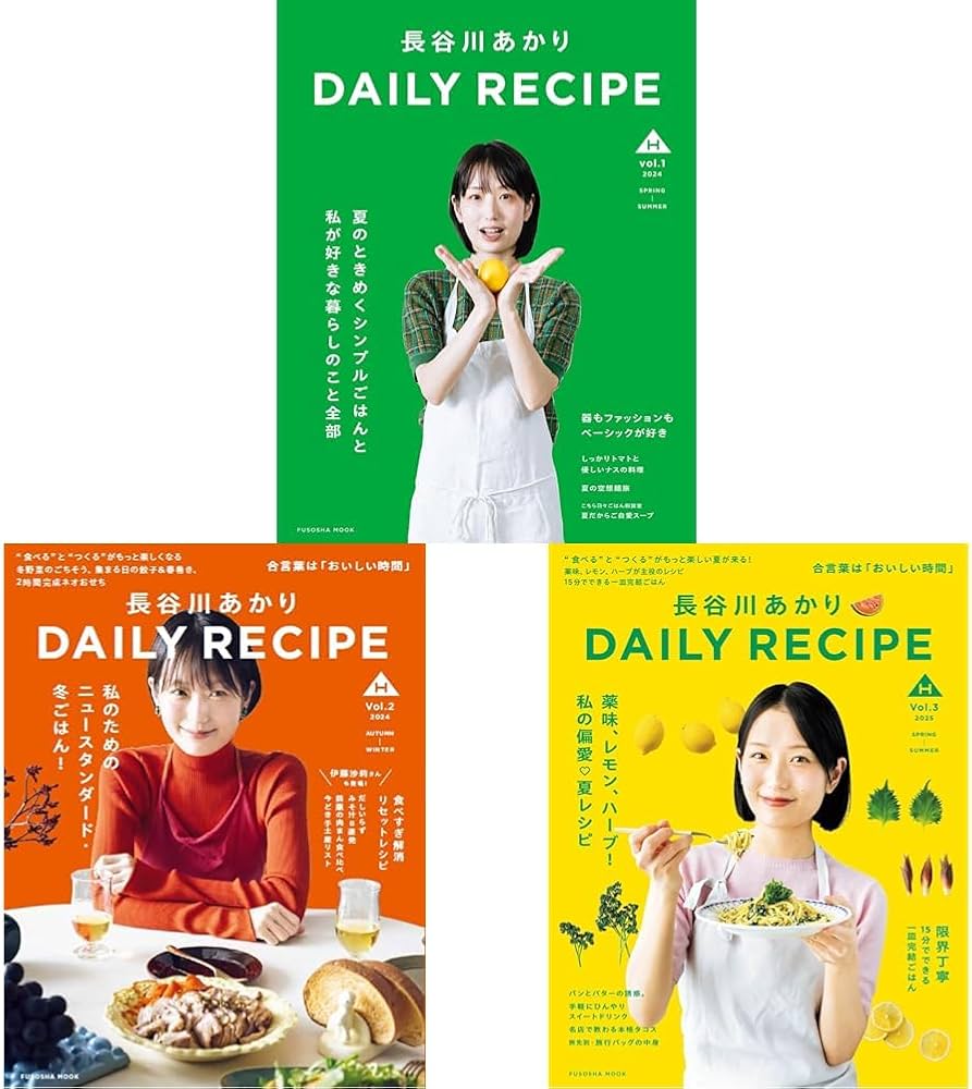 長谷川あかり DAILY RECIPE Vol.1~3冊セット |本 | 通販 | Amazon