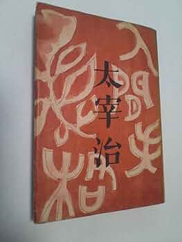 太宰治「人間失格」昭和23年発行初版　※書込あり 71pfWdHzvNL._AC_UF350,