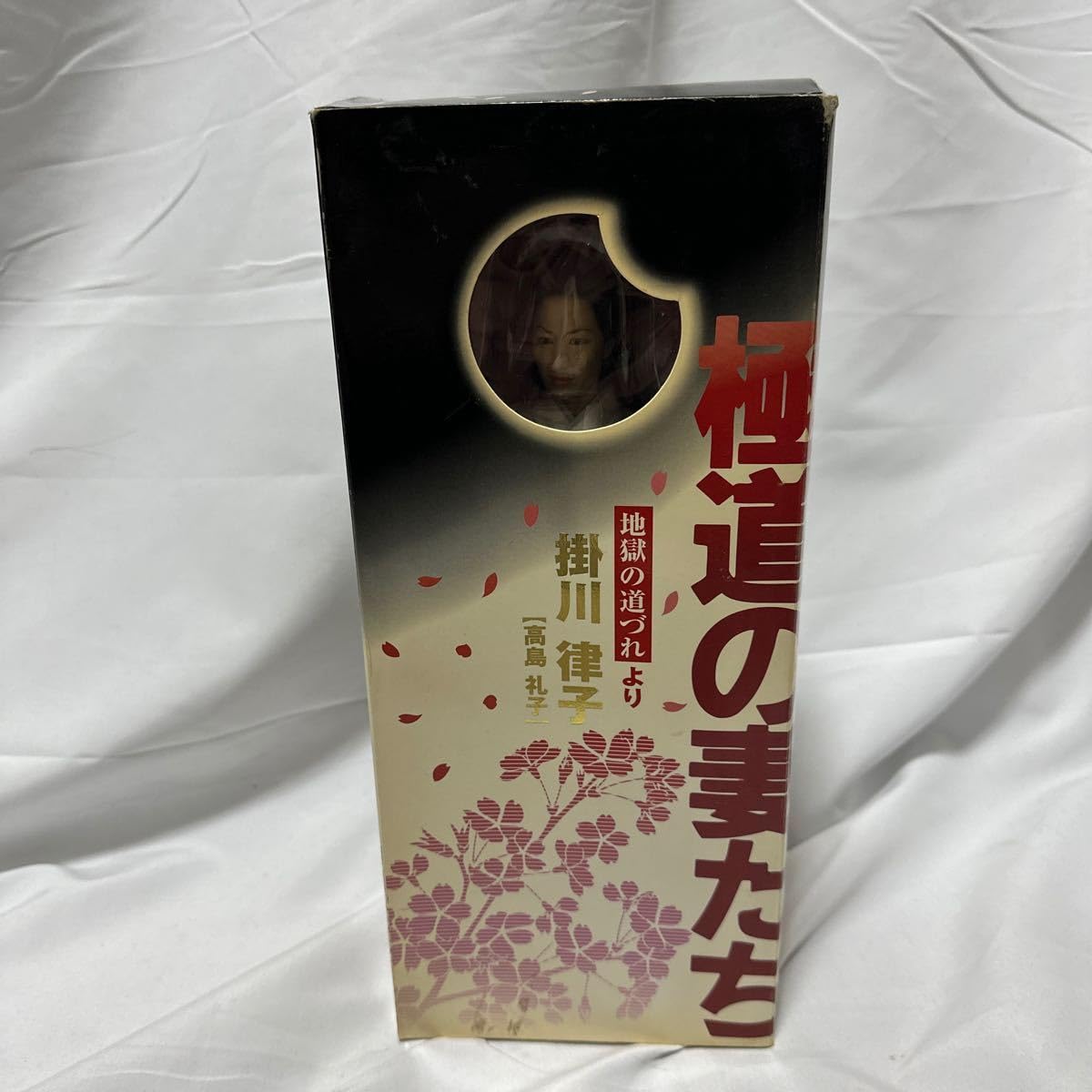 未開封 極道の妻たち　掛川律子【高島礼子】 Amazon.co.jp: レア希少 ジュンプランニング 極道の妻たち 地獄