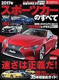 ニューモデル速報 統括シリーズ 2017年 スポーツカーのすべて