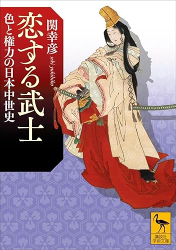 恋する武士 色と権力の日本中世史