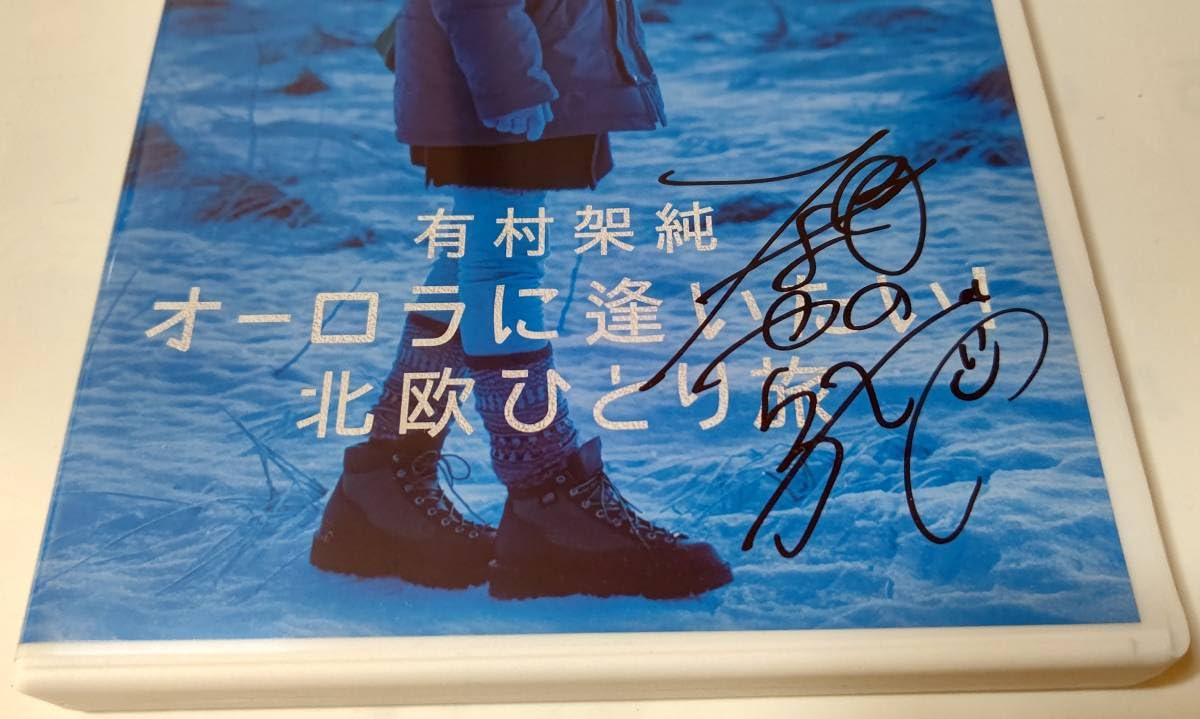 Amazon.co.jp: 有村架純 直筆サイン入り 「有村架純 オーロラに逢い 