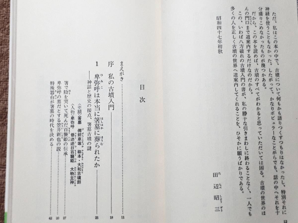 田辺昭三先生 古稀記念論文集 Amazon.co.jp: 古書 日本史の旅3 古墳の謎 田辺昭三 NON BOOK 昭和