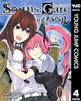 STEINS;GATE 哀心迷図のバベル (全4巻) Kindle版