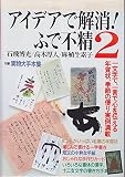 おしゃれ工房別冊 アイデアで解消!ふで不精 (2) (別冊NHKおしゃれ工房 手づくり百科)