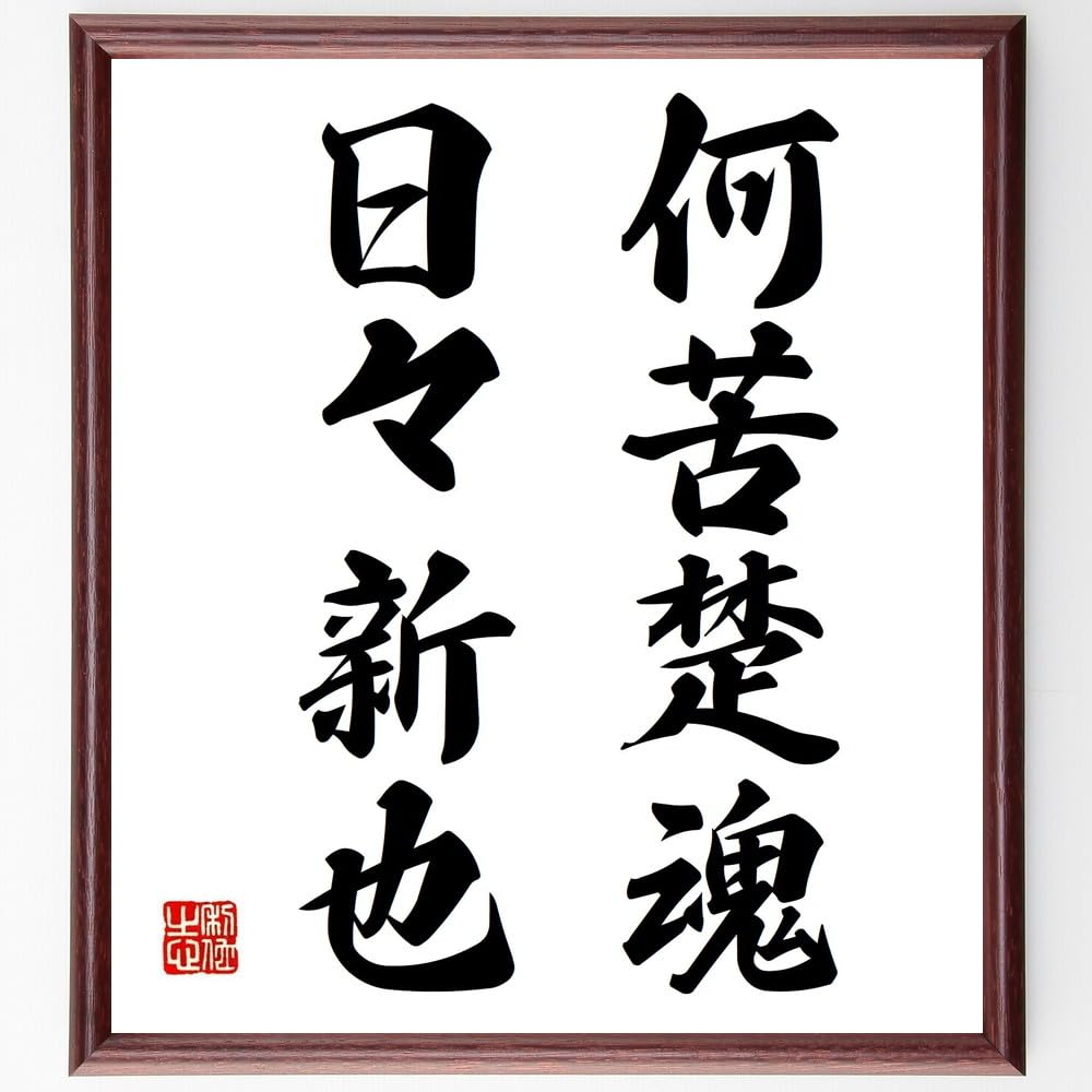 Amazon.co.jp: 名言「何苦楚魂、日々新也」手書き書道色紙額／受注後の