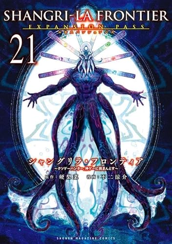 シャングリラ・フロンティア(21)エキスパンションパス ~クソゲーハンター、神ゲーに挑まんとす~