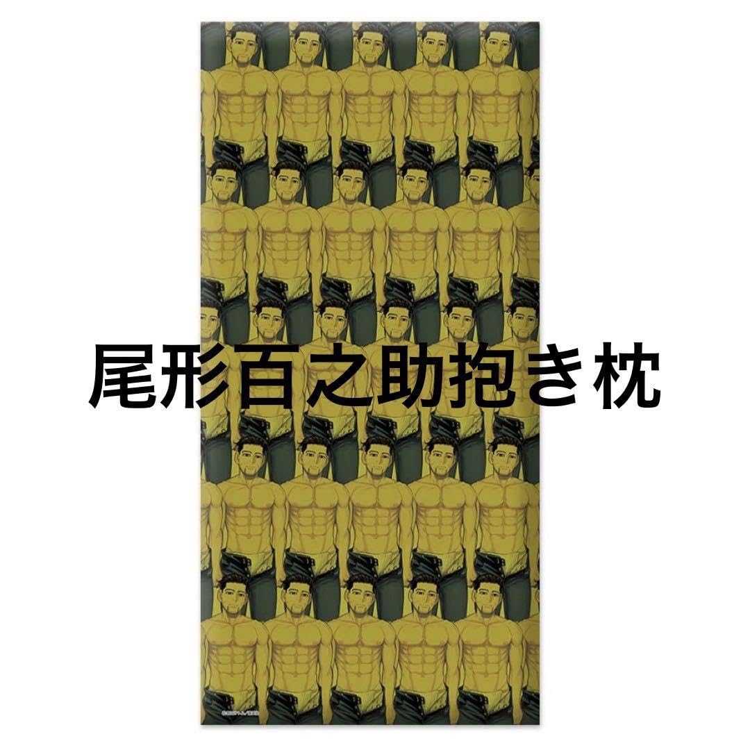 Amazon.co.jp: 匿名配送ゴールデンカムイ 抱き枕 尾形 : ホーム＆キッチン