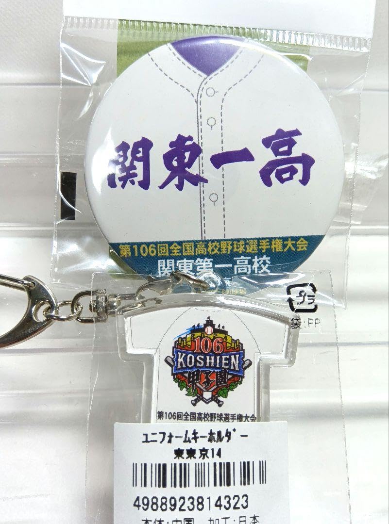 Amazon.co.jp: 第106回高校野球ユニフォームキーホルダー&缶バッヂ