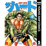 ザ・ハード 5 (ヤングジャンプコミックスDIGITAL)