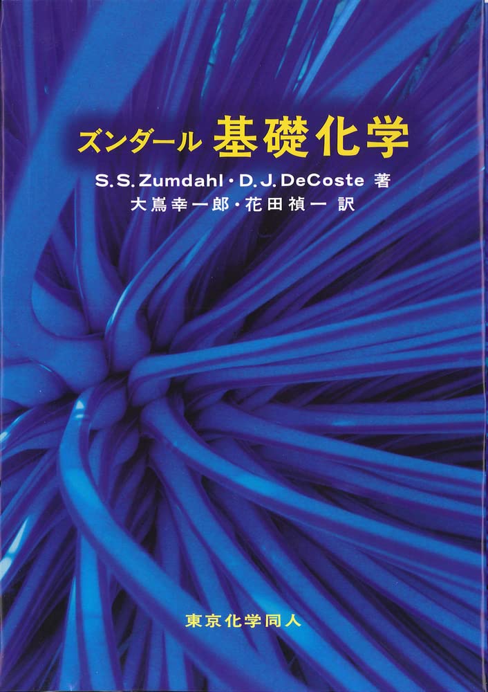 ズンダ-ル基礎化学 | スティ-ヴン・S.ズンダ-ル, ドナルド・J.デコ
