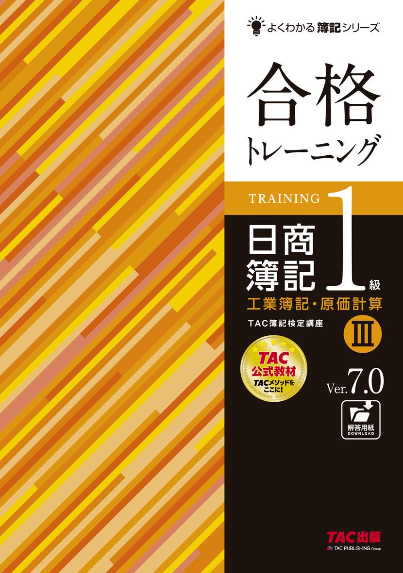 合格トレーニング 日商簿記1級 工業簿記・原価計算 (3) Ver.7.0