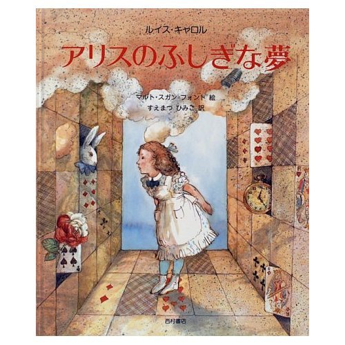 アリスのふしぎな夢