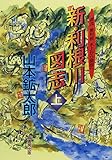 新・利根川図志 上: 源流・奥利根水上から関宿へ