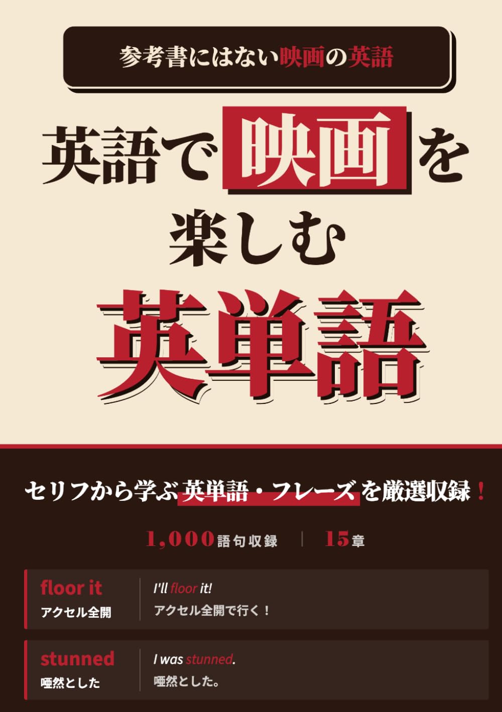 英語で映画を楽しむ英単語: 字幕がスラスラ読める！参考書にはない映画英語