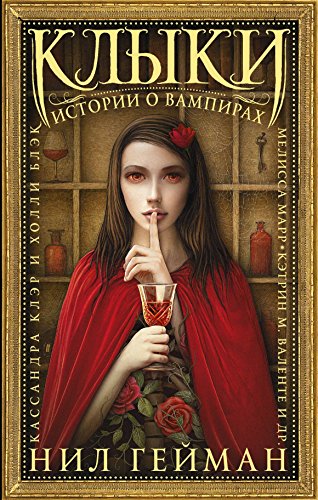 Klyki: Istorii o vampirah 5171092664 Book Cover