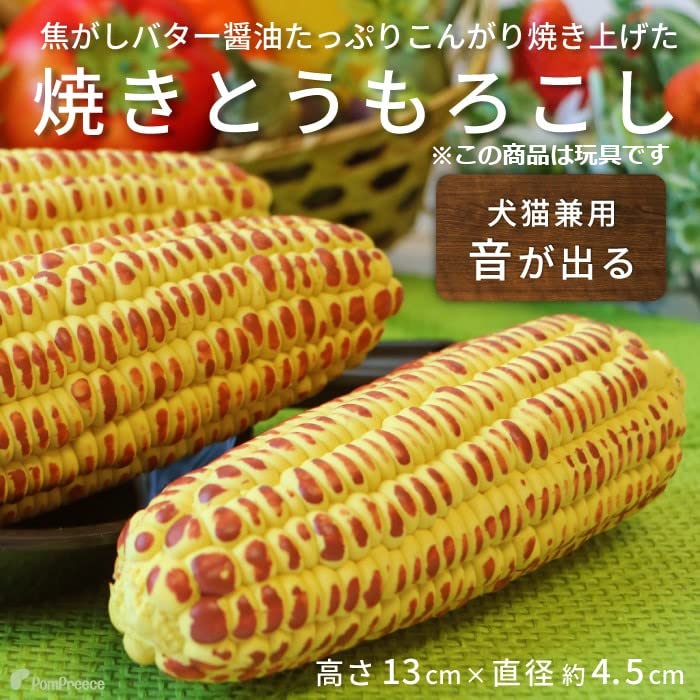 Amazon | 犬用おもちゃ ラテックスTOY 焼きとうもろこし【5