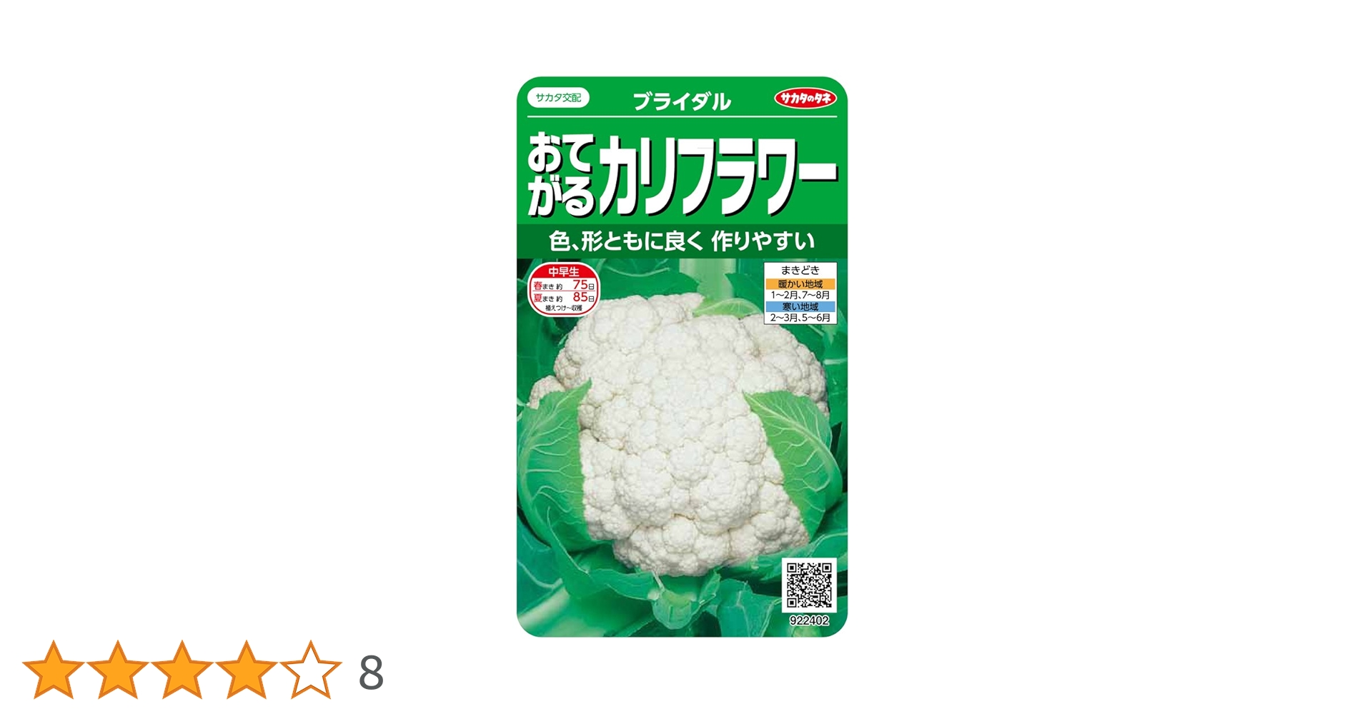 世界に夢をまく「サカタのタネ」 Amazon | サカタのタネ 実咲野菜2402 おてがるカリフラワー