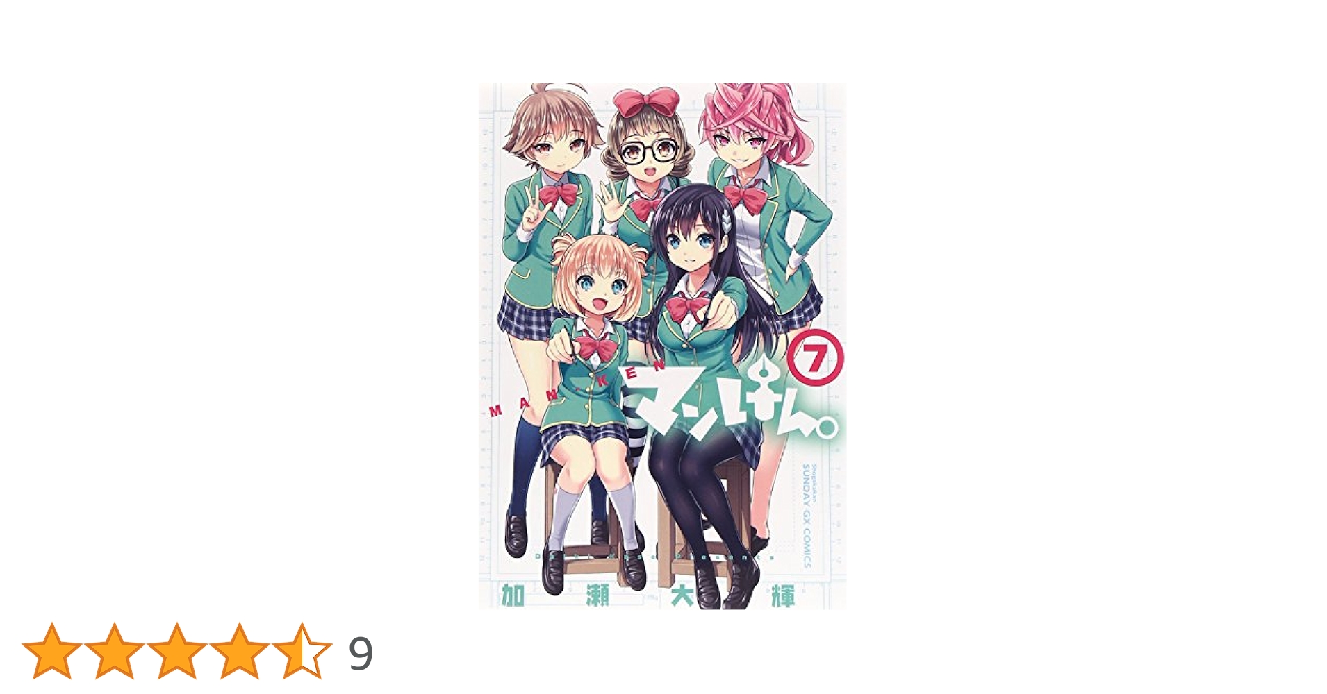 Amazon.co.jp: マンけん。 7 (サンデーGXコミックス) : 加瀬
