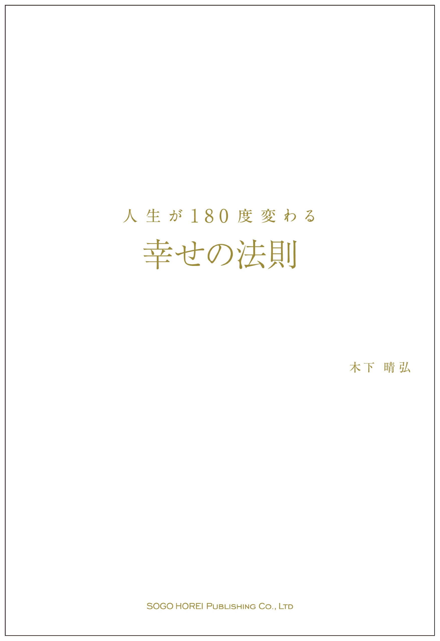 人生が180度変わる幸せの法則 | 木下 晴弘 |本 | 通販 | Amazon