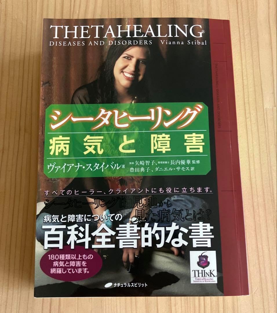 シータヒーリング 病気と障害