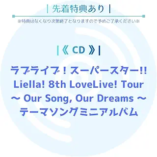 《 先着特典あり 》 Liella! / ≪ アルバム ≫ 「 ラブライブ！スーパースター!! Liella! 8th LoveLive! Tour 〜 Our Song, Our Dreams 〜 」 テーマソングミニアルバム ((折りたたみ色紙) (ましかくブロマイド or スマホサイズステッカー))