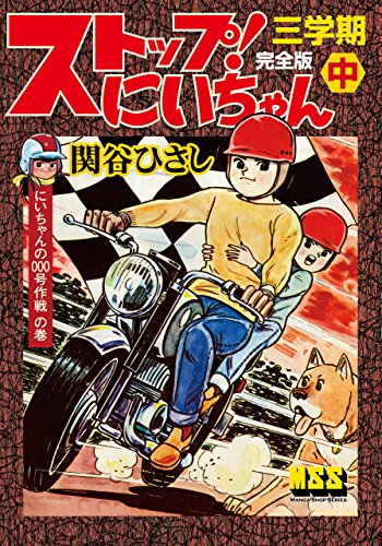 『ストップ!にいちゃん』