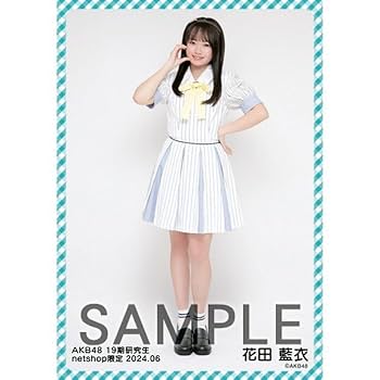 花田藍衣 AKB48 18期生昇格記念LIVE ランダム生写真 直筆サイン 青空 Amazon.co.jp: AKB48 19期生 花田藍衣 個別生写真 2024. 06