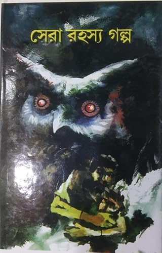 SERA RAHOSYO GOLPO || সেরা রহস্য গল্প।