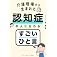介護現場から生まれた 認知症の人に伝わるすごいひと言