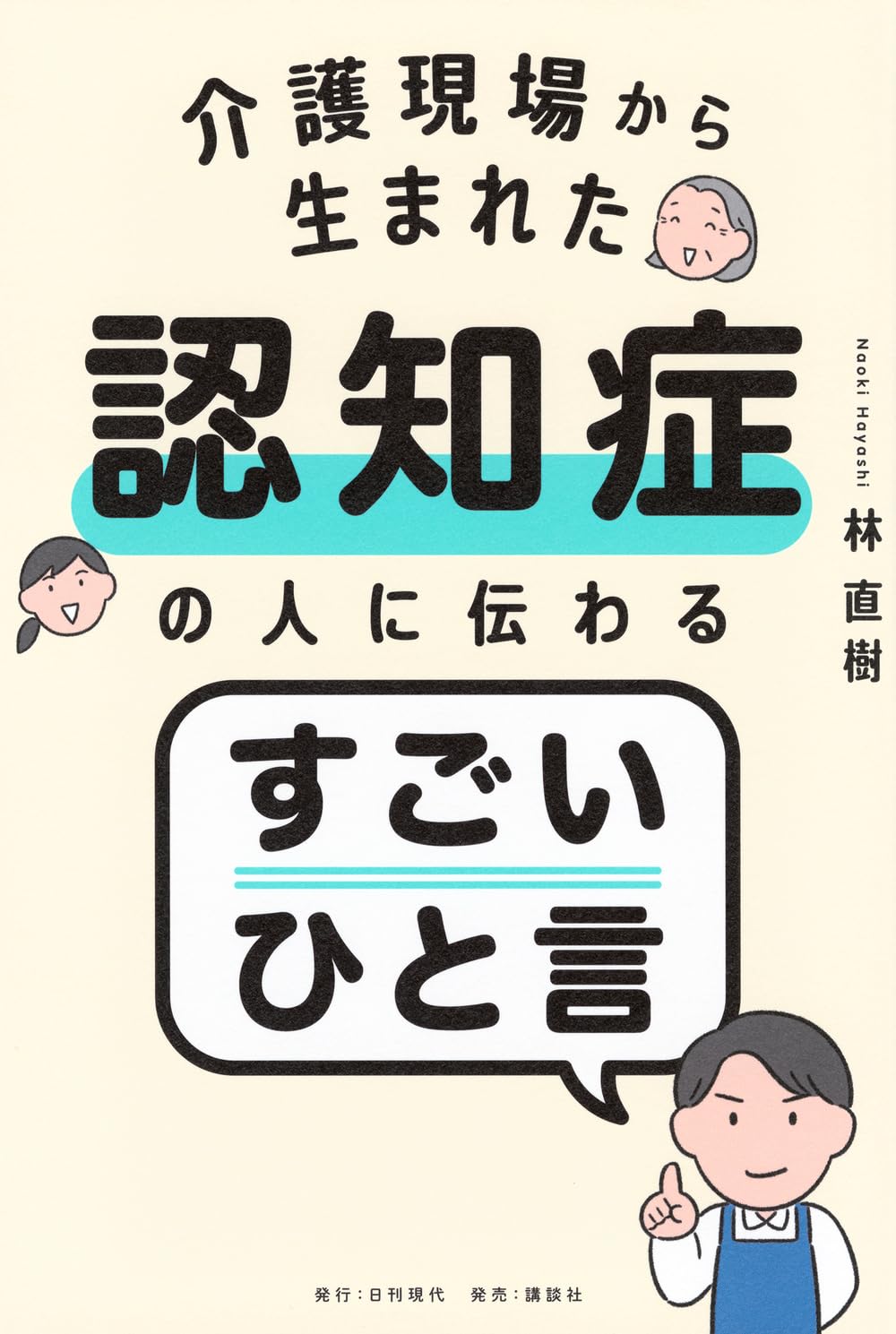 介護現場から生まれた 認知症の人に伝わるすごいひと言 | 林 直樹 |本