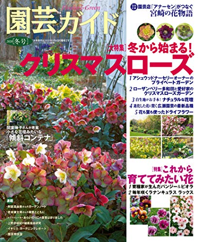 キンドル 無料電子書籍 園芸ガイド 2020年 01月 冬号 バイ